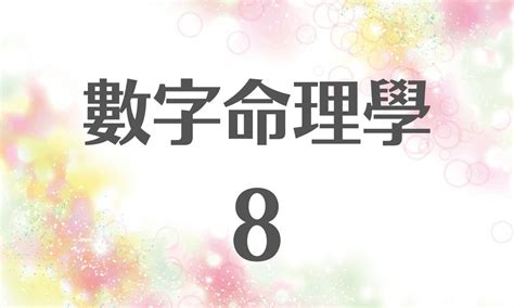 8數字|生命靈數【8】的人的性格、與他人的相性以及戀愛中的特點｜數 